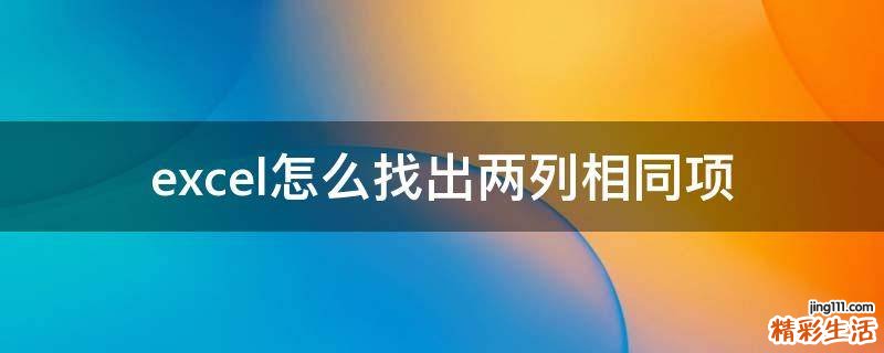excel怎么找出两列相同项