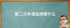 第二次申请临牌要什么