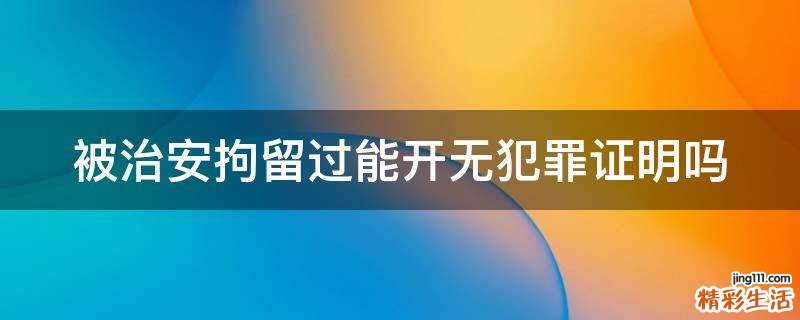被治安拘留过能开无犯罪证明吗