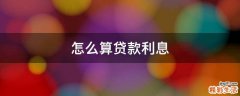 怎么算贷款利息