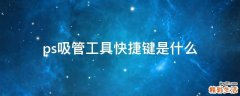 ps吸管工具快捷键是什么