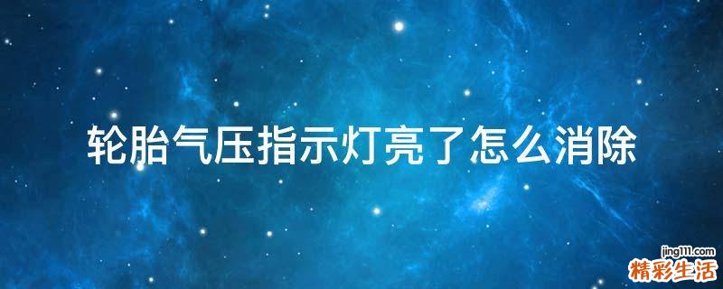 轮胎气压指示灯亮了怎么消除