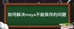 如何解决maya不能保存的问题