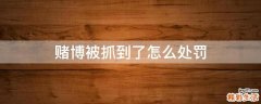 赌博被抓到了怎么处罚