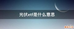 光伏etf是什么意思
