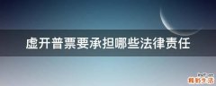 虚开普票要承担哪些法律责任