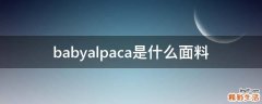 babyalpaca是什么面料