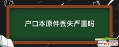 户口本原件丢失严重吗