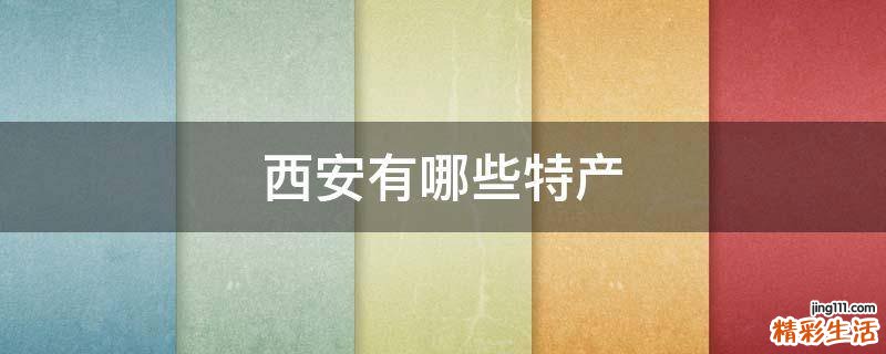 西安有哪些特产