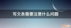 写欠条需要注意什么问题