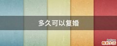 多久可以复婚
