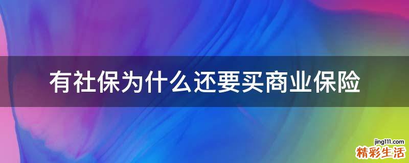 有社保为什么还要买商业保险