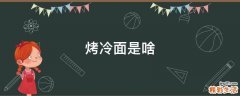 烤冷面是啥