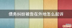 债务纠纷被告在外地怎么起诉
