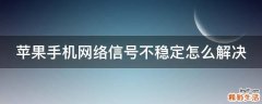 苹果手机网络信号不稳定怎么解决