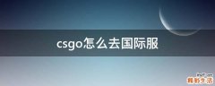 csgo怎么去国际服