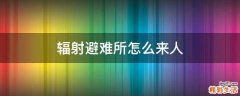 辐射避难所怎么来人