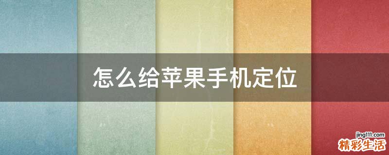 怎么给苹果手机定位