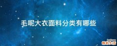 毛呢大衣面料分类有哪些