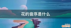 花的音序是什么