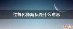 过氧化值超标是什么意思