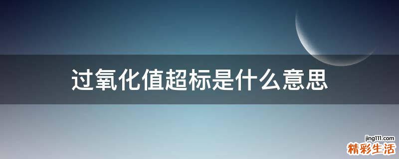 过氧化值超标是什么意思