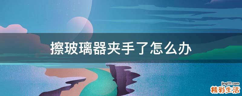 擦玻璃器夹手了怎么办