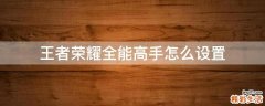 王者荣耀全能高手怎么设置