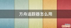 方舟追踪器怎么用