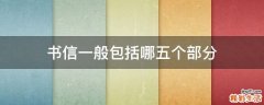 书信一般包括哪五个部分
