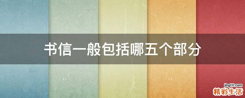 书信一般包括哪五个部分