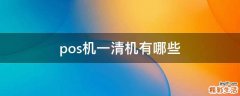 pos机一清机有哪些