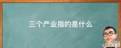 三个产业指的是什么