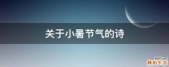 关于小暑节气的诗