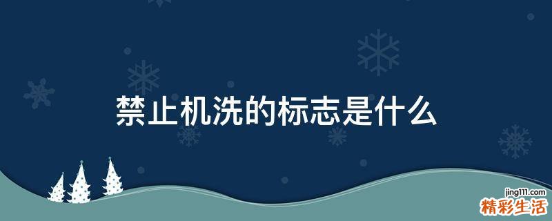 禁止机洗的标志是什么