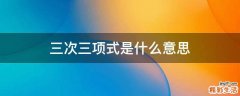 三次三项式是什么意思
