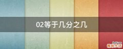 0.2等于几分之几