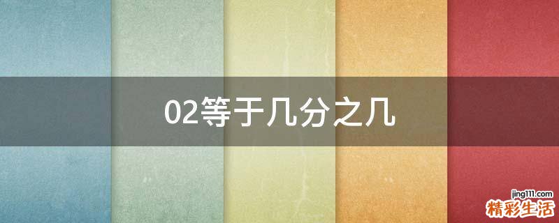0.2等于几分之几