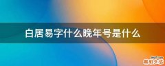 白居易字什么晚年号是什么