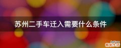 苏州二手车迁入需要什么条件