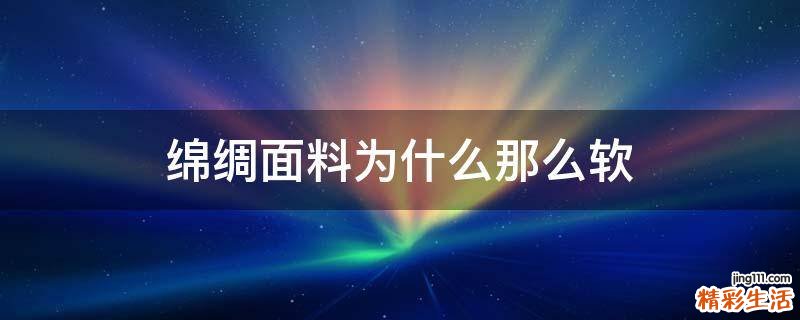 绵绸面料为什么那么软