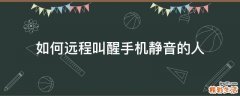如何远程叫醒手机静音的人