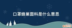 口罩蜂巢面料是什么意思