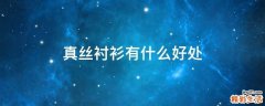 真丝衬衫有什么好处
