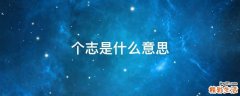 个志是什么意思
