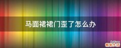 马面裙裙门歪了怎么办