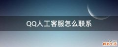 QQ人工客服怎么联系