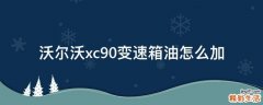 沃尔沃xc90变速箱油怎么加