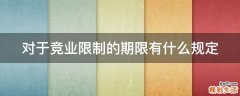 对于竞业限制的期限有什么规定