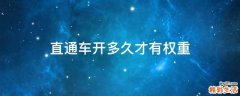 直通车开多久才有权重